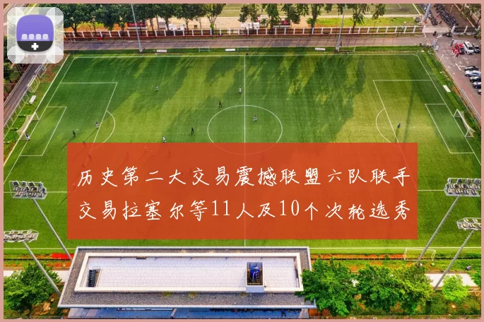 历史第二大交易震撼联盟六队联手交易拉塞尔等11人及10个次轮选秀权