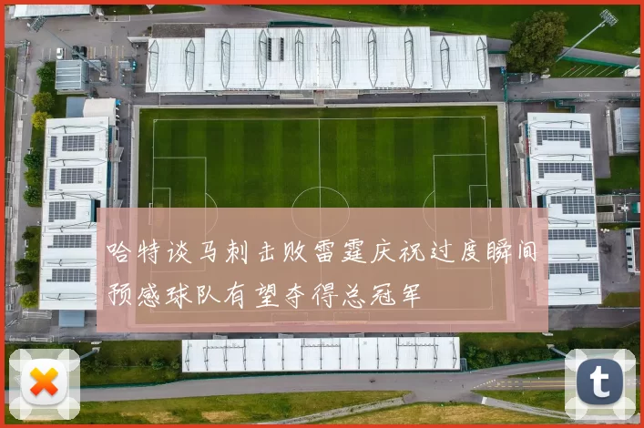 哈特谈马刺击败雷霆庆祝过度瞬间预感球队有望夺得总冠军