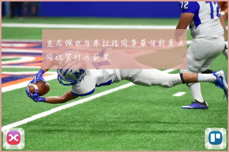 克尼佩尔与弗拉格同争最佳新秀共同祝贺对方获奖