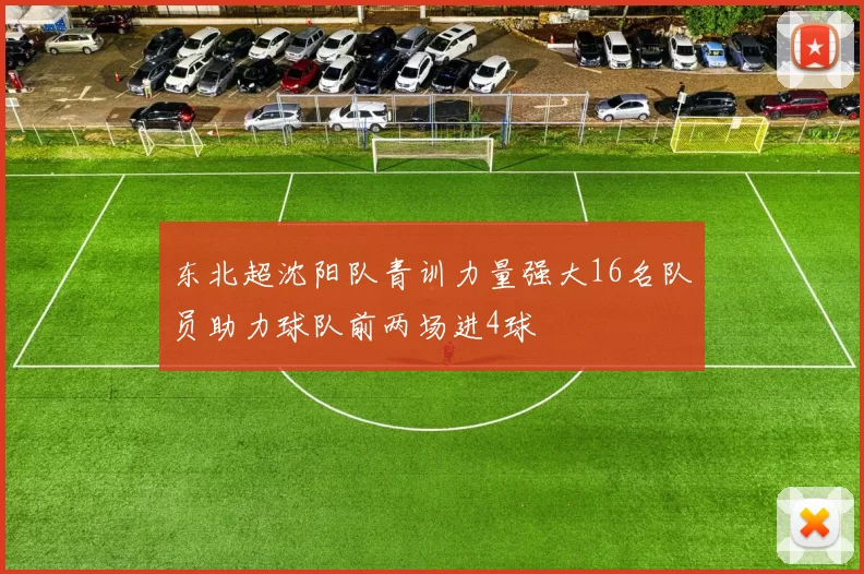 东北超沈阳队青训力量强大16名队员助力球队前两场进4球