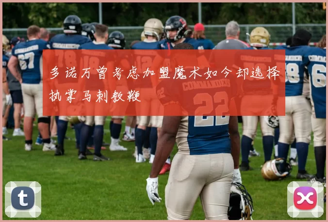 多诺万曾考虑加盟魔术如今却选择执掌马刺教鞭