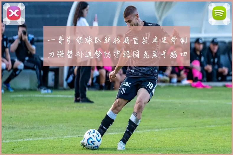 一哥引领球队新格局首发库里牵制力强替补追梦防守稳固克莱手感回暖助力胜利