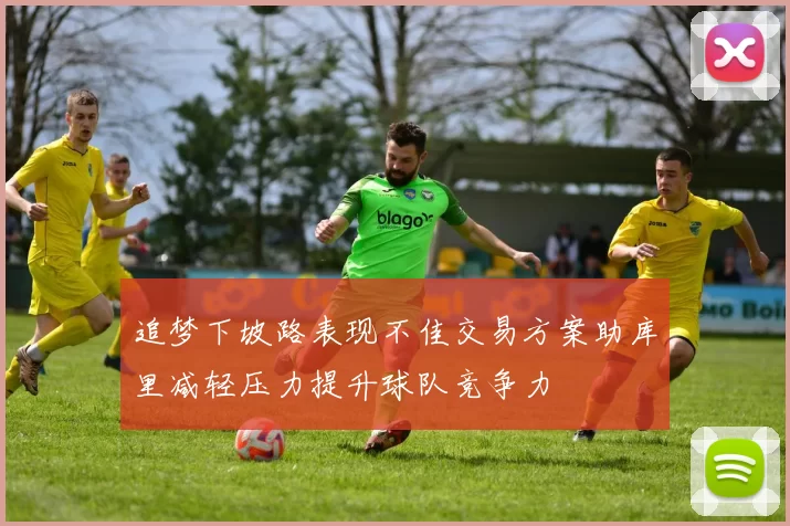追梦下坡路表现不佳交易方案助库里减轻压力提升球队竞争力